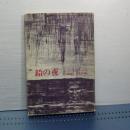 鉛の夜　新装第1版