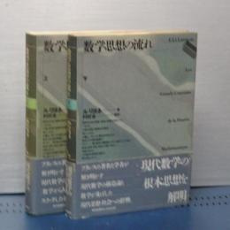 数学思想の流れ　上下　新装版