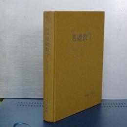 図説　基礎数学