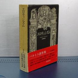 バタイユ著作集　エロティシズム