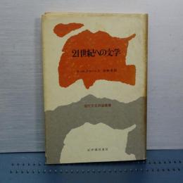 ２１世紀の文学　現代文芸評論叢書