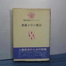 薔薇十字の魔法　種村季弘のラピリントス