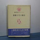 薔薇十字の魔法　種村季弘のラピリントス