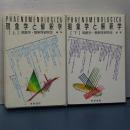 現象学と解釈学　上下