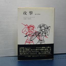 攻撃　悪の自然誌　全一冊の新装版