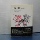 攻撃　悪の自然誌　全一冊の新装版