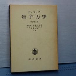 ディラック　量子力学　原書第４版