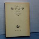 ディラック　量子力学　原書第４版