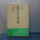 闇の中の黒い馬　河出文藝選書