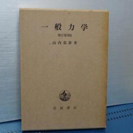 一般力学　増訂第３版