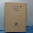 一般力学　増訂第３版