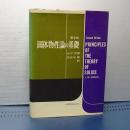 固体物性論の基礎　第２版