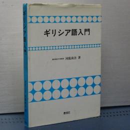 ギリシア語入門