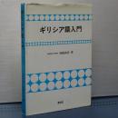 ギリシア語入門