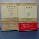 ミメーシス　ヨーロッパ文学における現実描写　上下　筑摩叢書