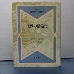 世界の構造化　シリーズ世界史への問い