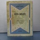 世界の構造化　シリーズ世界史への問い