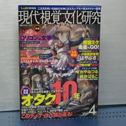 現代視覚文化研究　特集・ロリコンと文学ほか