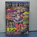 現代視覚文化研究　特集・ロリコンと文学ほか