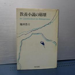 教養小説の崩壊