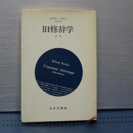 旧修辞学　便覧