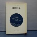 旧修辞学　便覧