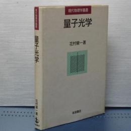 量子光学　現代物理学叢書