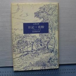 日記・花粉　古典文庫