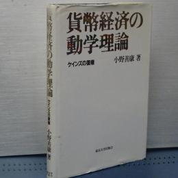 貨幣経済の動学理論　ケインズの復権