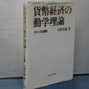 貨幣経済の動学理論　ケインズの復権