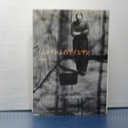 イェルサレムのアイヒマン　新装版