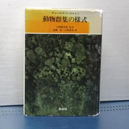 動物群集の様式