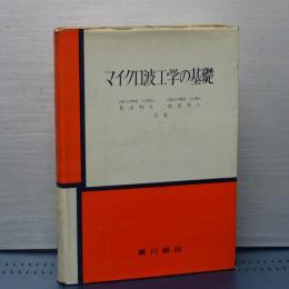 マイクロ波工学の基礎　