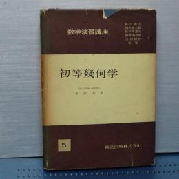 初等幾何学　数学演習講座