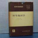 初等幾何学　数学演習講座