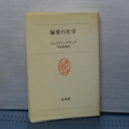 偏愛の文学