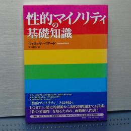 性的マイノリティの基礎知識