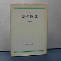 法の概念