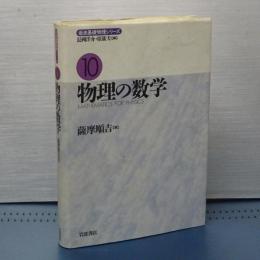 物理の数学　岩波基礎物理シリーズ　１０