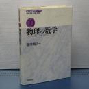 物理の数学　岩波基礎物理シリーズ　１０