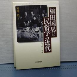 柳田国男と民俗学の近代　奥能登のアエノコトま二十世紀