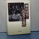 柳田国男と民俗学の近代　奥能登のアエノコトま二十世紀