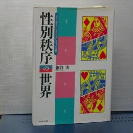 性別秩序の世界　ジェンダー／セクシュアリティと主体