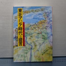 東北アジア時代への提言　戦争の危機から平和構築へ