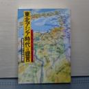 東北アジア時代への提言　戦争の危機から平和構築へ