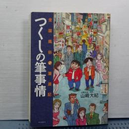 つくしの筆事情　全国風俗ウラ漫遊記
