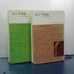 ユング自伝　２冊揃い