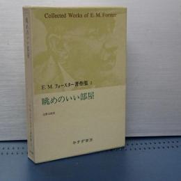 Ｅ．Ｍ．フォースター著作集　２　眺めのいい部屋