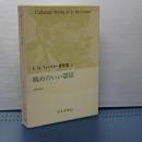 Ｅ．Ｍ．フォースター著作集　２　眺めのいい部屋