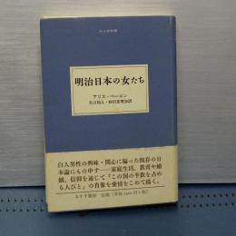 明治日本の女たち